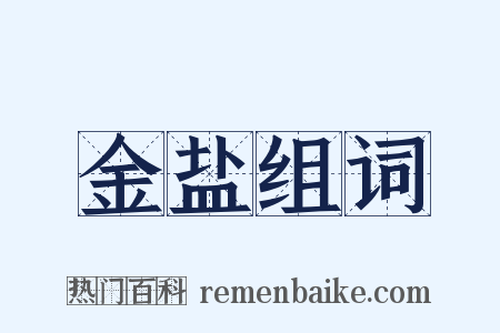 金盐组词是什么意思的图片